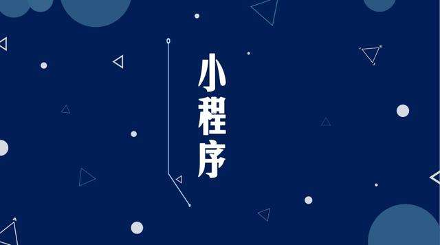 水富微信小程序开发公司分析企业如何发挥小程序的作用